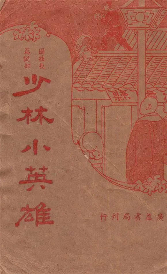 《少林小英雄》 作者:江喋喋著 1937年  PDF下载-汉笺公版书