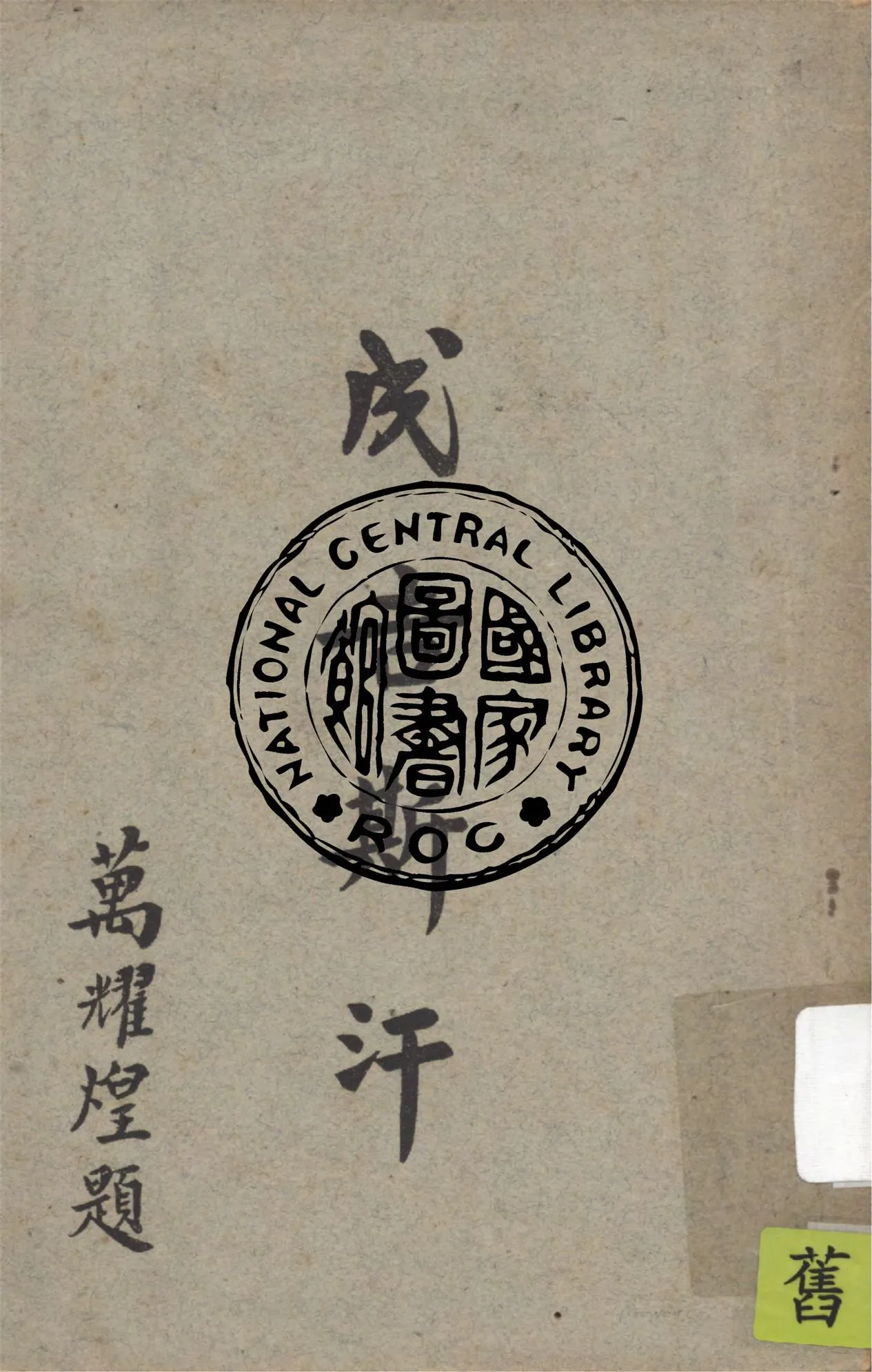 《成吉斯汗》 作者:布爾霖著 ; 沈穎譯 1948年  PDF下载-汉笺公版书