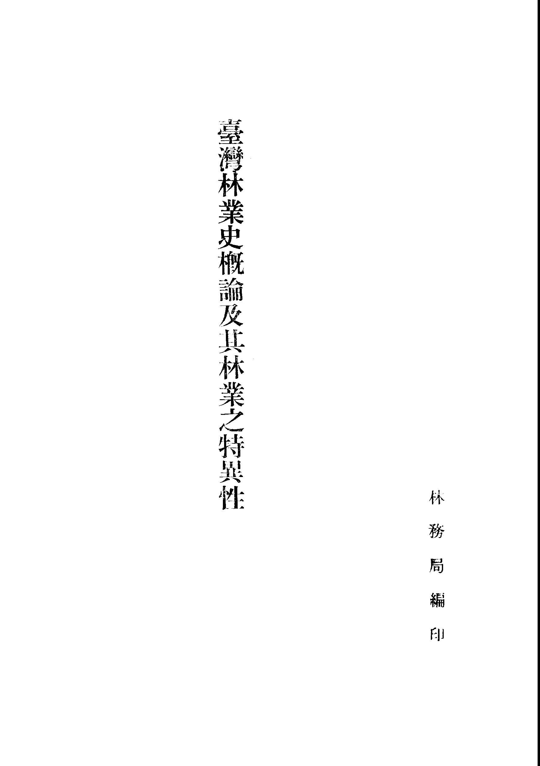 《臺灣林業史概論及其林業之特異性》 作者:林務局編 1947年  PDF下载-汉笺公版书