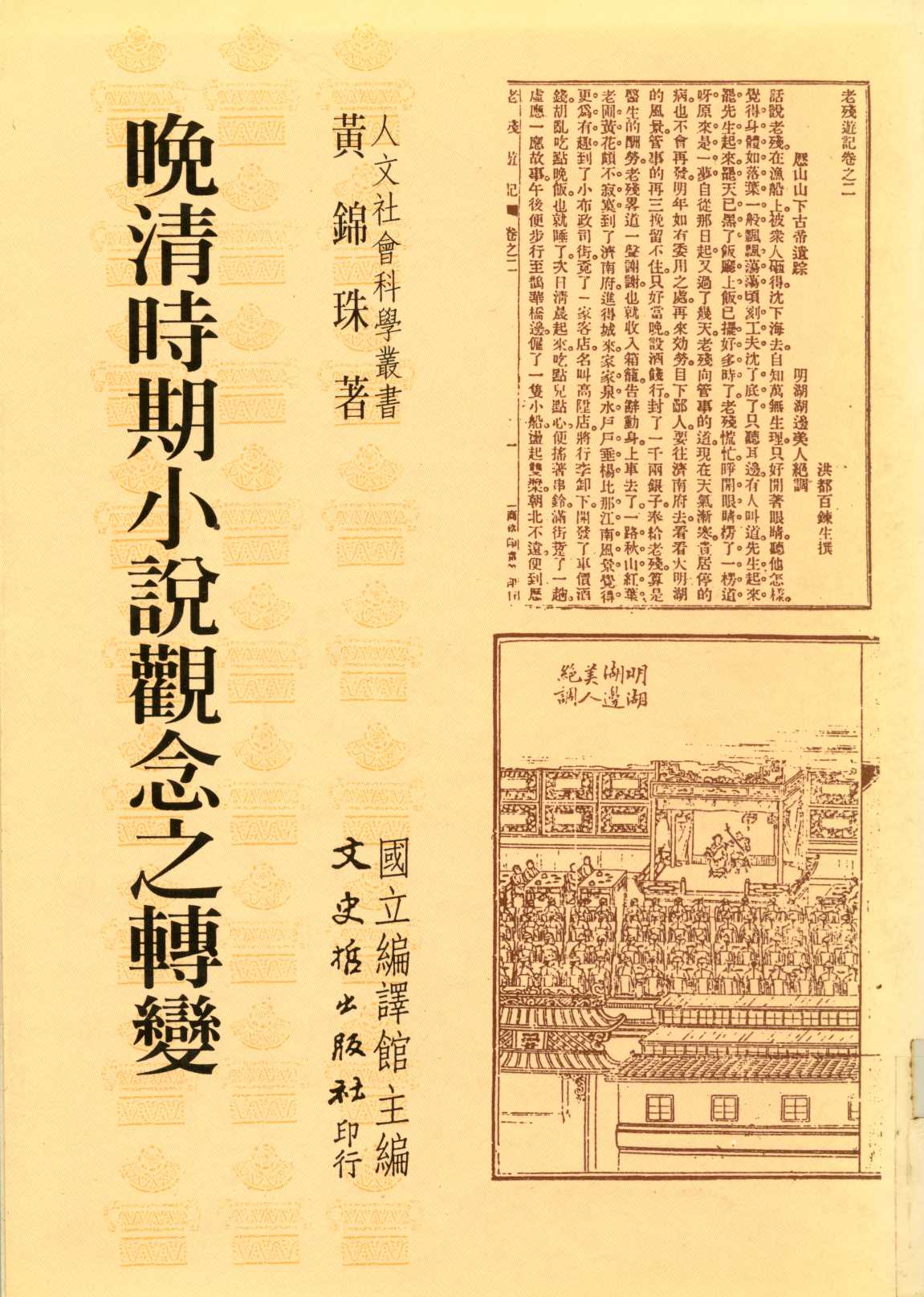 《晚清時期小說觀念之轉變  》 作者:黃錦珠著  1995年  PDF下载-汉笺公版书