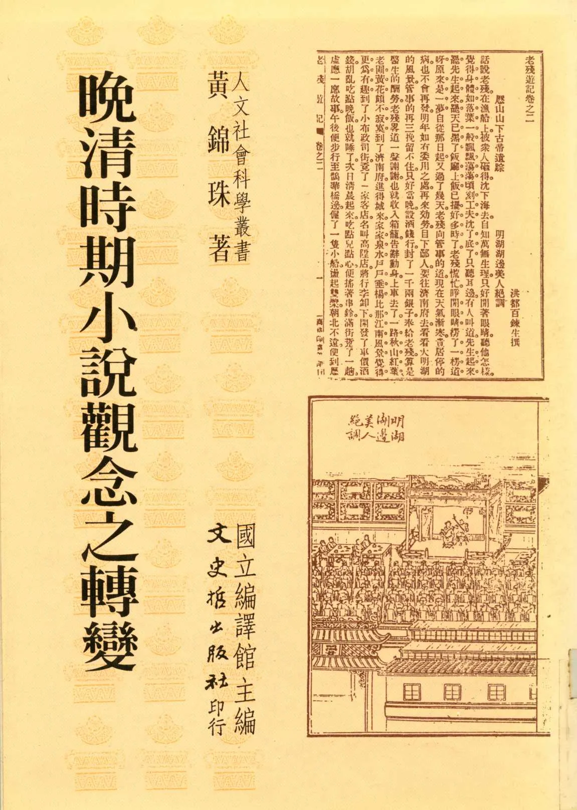 《晚清時期小說觀念之轉變  》 作者:黃錦珠著  1995年  PDF下载-汉笺公版书