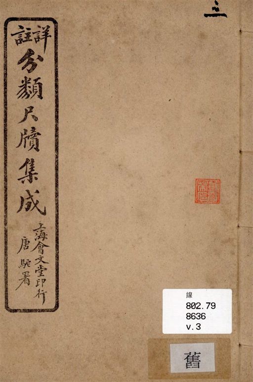 《詳註分類尺牘集成 六卷 v.3》 作者:山陰道上人編著 1919年  PDF下载-汉笺公版书