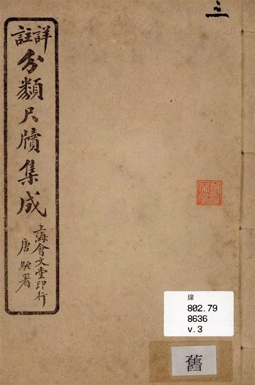 《詳註分類尺牘集成 六卷 v.3》 作者:山陰道上人編著 1919年  PDF下载-汉笺公版书