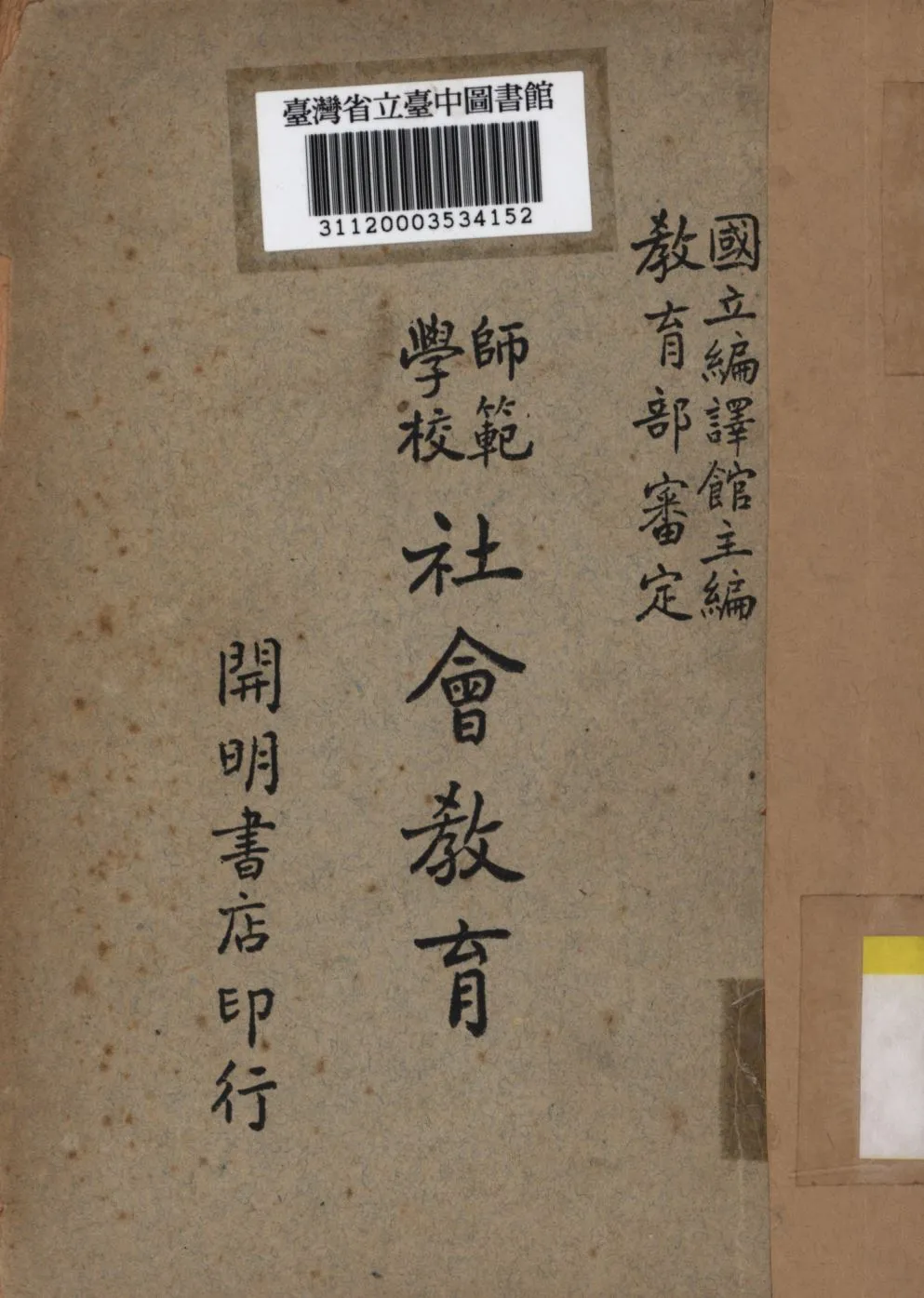 《社會教育》 作者:鍾靈秀撰; 1948年  PDF下载-汉笺公版书