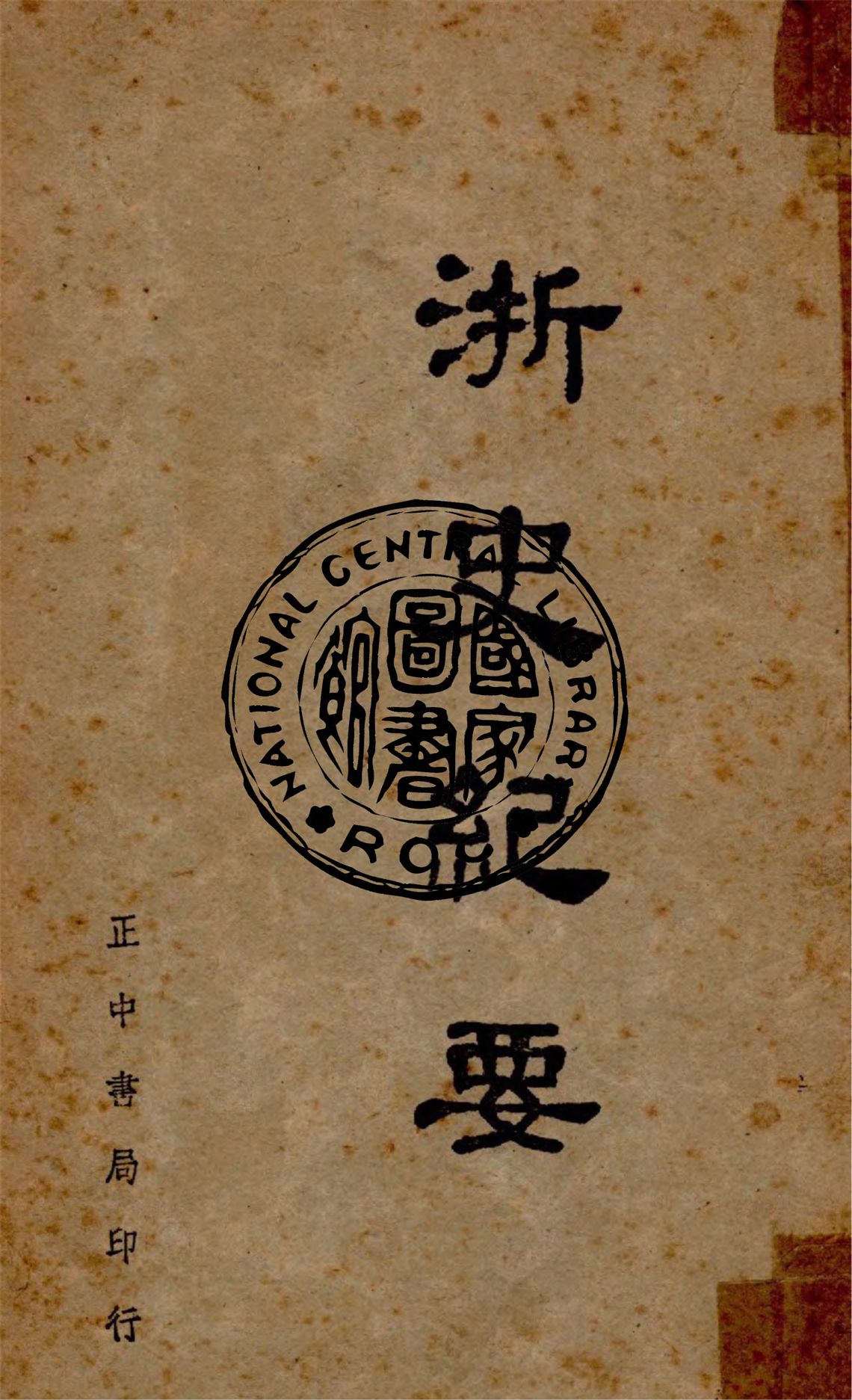 《浙史紀要》 作者:李絜非撰 1948年  PDF下载-汉笺公版书