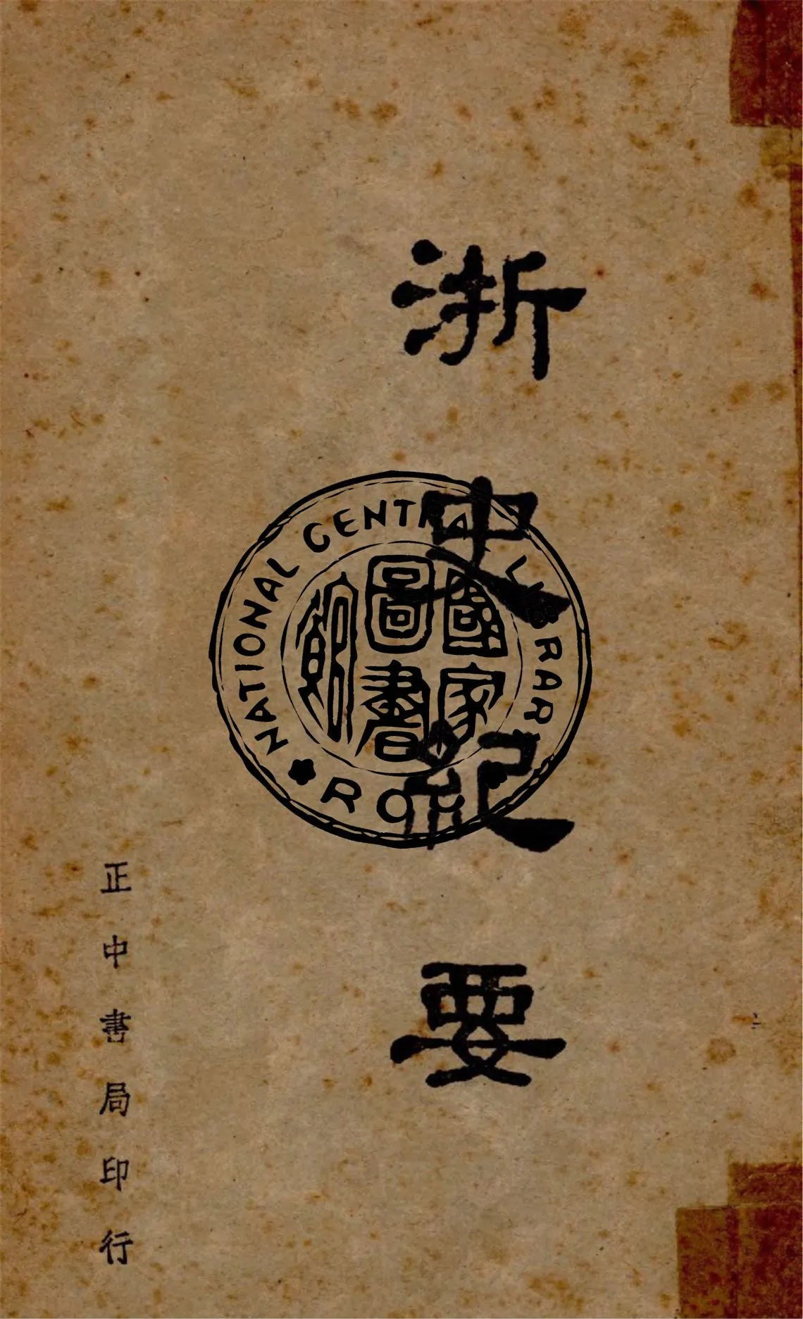 《浙史紀要》 作者:李絜非撰 1948年  PDF下载-汉笺公版书