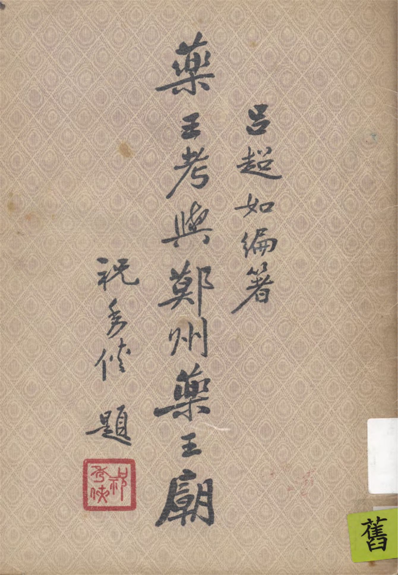 《藥王考與鄚州藥王廟》 作者:呂超如編著 1948年  PDF下载-汉笺公版书
