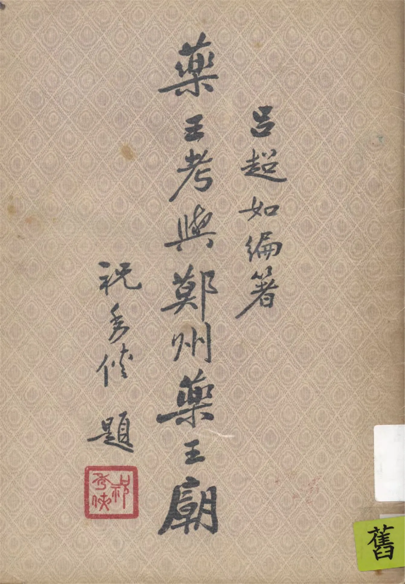 《藥王考與鄚州藥王廟》 作者:呂超如編著 1948年  PDF下载-汉笺公版书