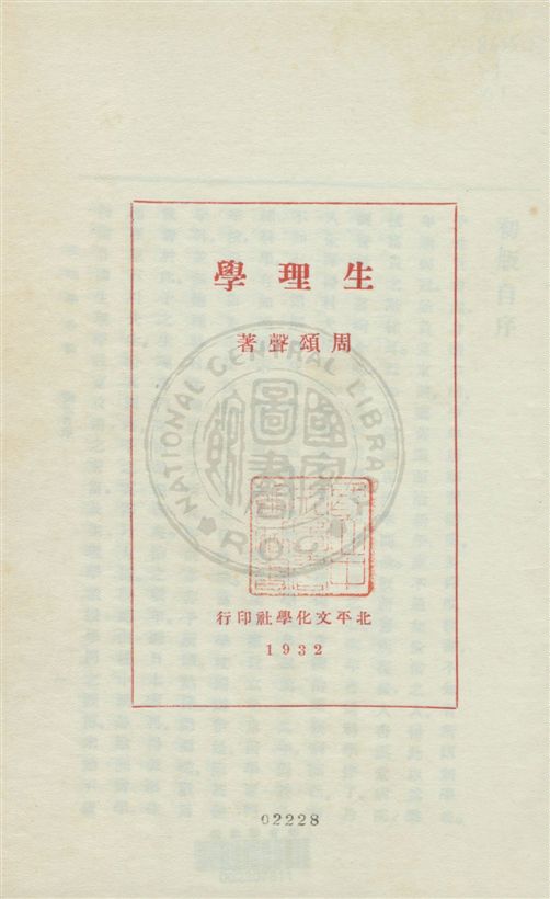 《生理學 v.1》 作者:周頌聲著 1932年  PDF下载-汉笺公版书