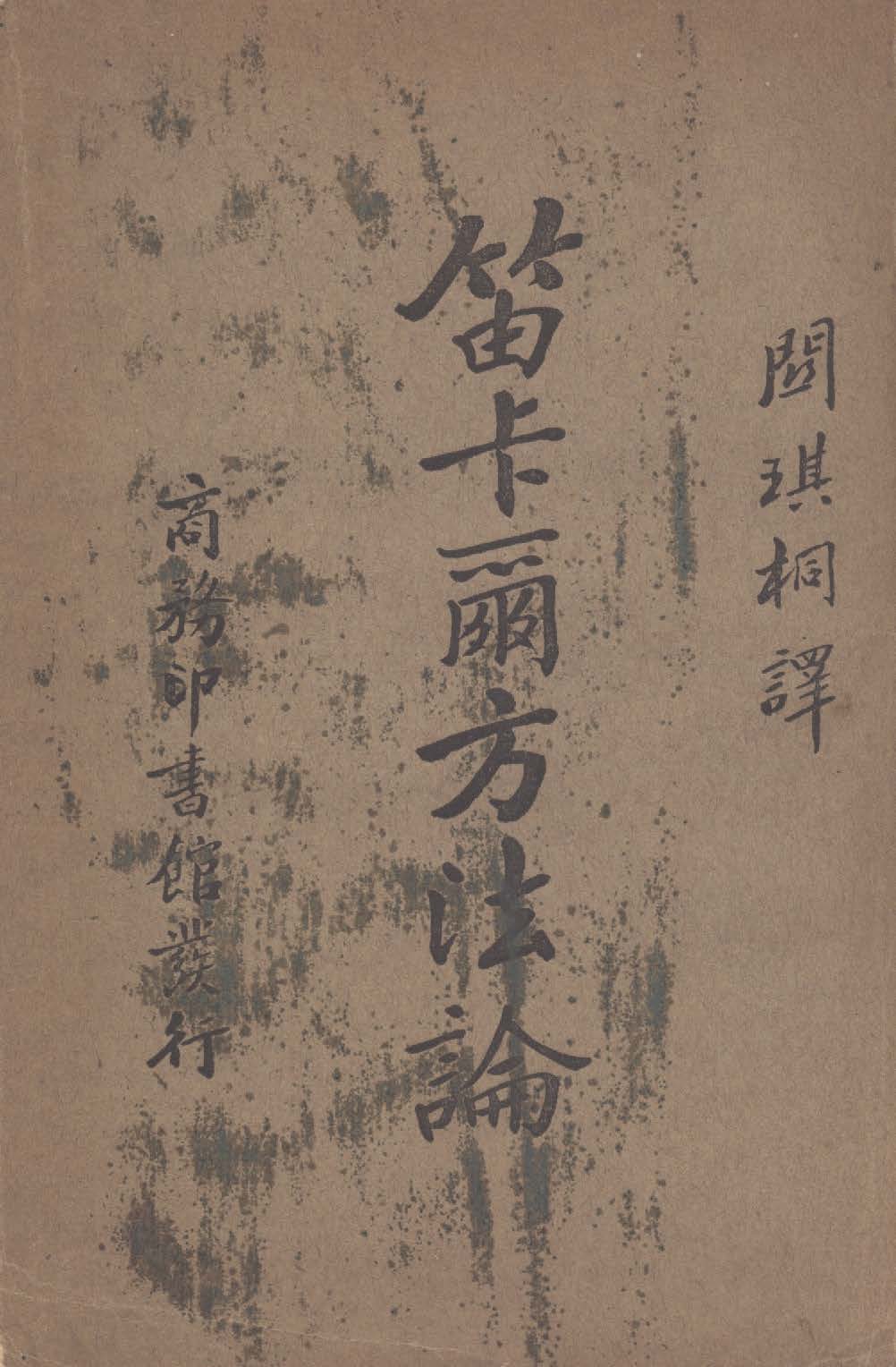 《笛卡爾方法論》 作者:笛卡爾(Descartes, R. 1596-1650)撰 ; 關琪桐譯 1935年  PDF下载-汉笺公版书
