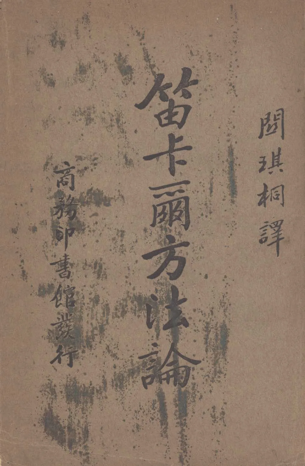 《笛卡爾方法論》 作者:笛卡爾(Descartes, R. 1596-1650)撰 ; 關琪桐譯 1935年  PDF下载-汉笺公版书