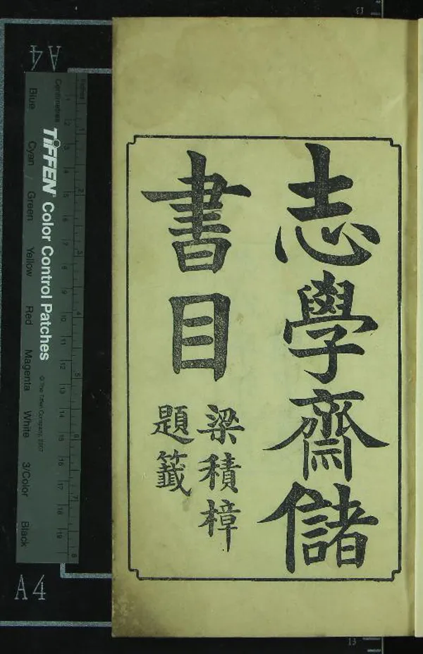 《關中書院志學齋藏書總目一卷》作者：(清光緒)清關中書院編  刻本  PDF下载-汉笺公版书