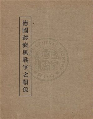 《德國經濟與戰爭之關係》 作者:[德國東方通信社編輯] 1915]年  PDF下载-汉笺公版书
