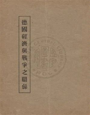 《德國經濟與戰爭之關係》 作者:[德國東方通信社編輯] 1915]年  PDF下载-汉笺公版书