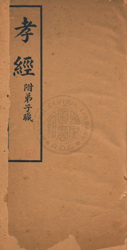 《孝經》 作者:著者不詳 1935年  PDF下载-汉笺公版书