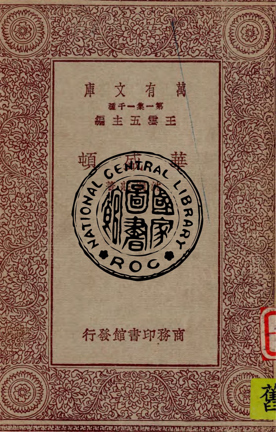 《華盛頓》 作者:沈嗣莊著 1930年  PDF下载-汉笺公版书