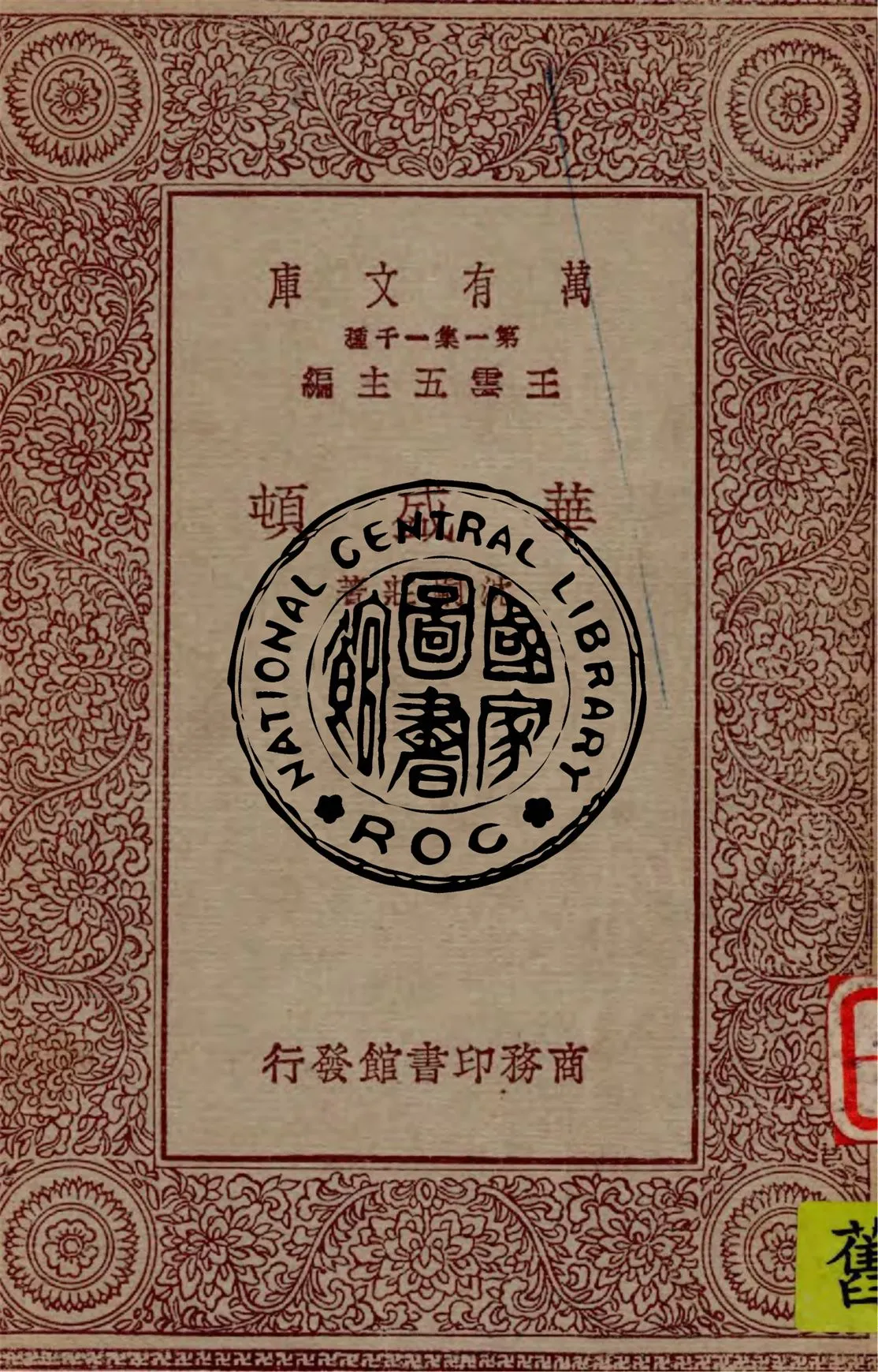 《華盛頓》 作者:沈嗣莊著 1930年  PDF下载-汉笺公版书