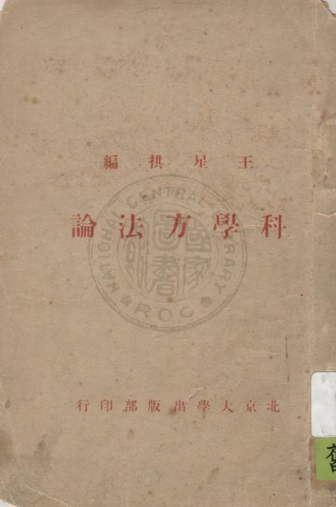 《科學方法論》 作者:王星拱編 1926年  PDF下载-汉笺公版书