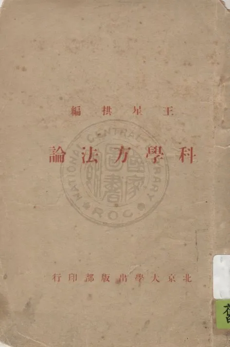 《科學方法論》 作者:王星拱編 1926年  PDF下载-汉笺公版书