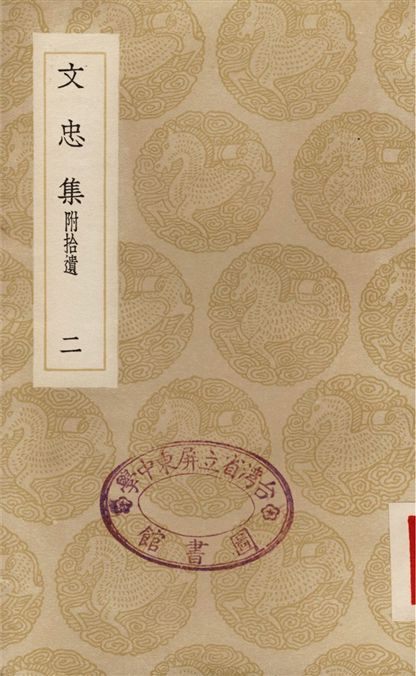 《文忠集　附拾遺(二)》 作者:顏眞卿 1936年  PDF下载-汉笺公版书