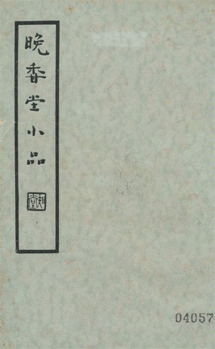 《晚香堂小品 二十四卷 v.2》 作者:(明)陳眉山撰 1936年  PDF下载-汉笺公版书