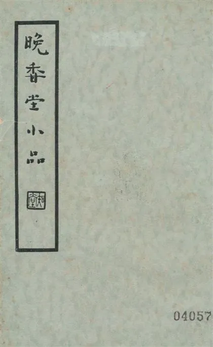 《晚香堂小品 二十四卷 v.2》 作者:(明)陳眉山撰 1936年  PDF下载-汉笺公版书