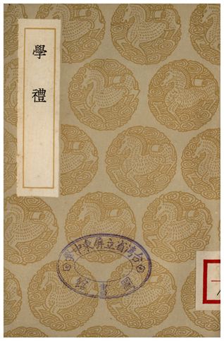 《學禮》 作者:李塨 1935年  PDF下载-汉笺公版书