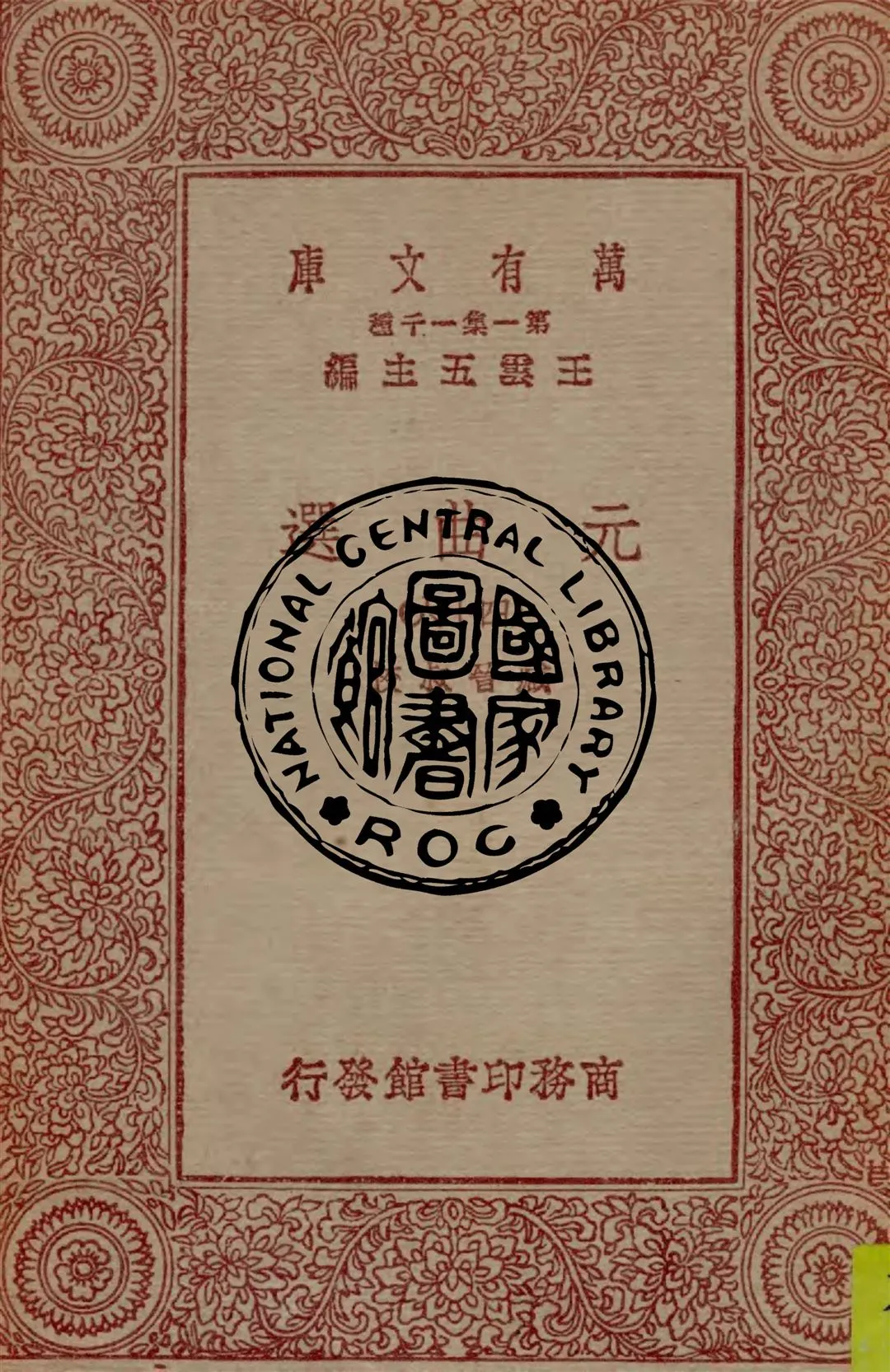 《元曲選 v.46》 作者:臧晉叔校 1949年  PDF下载-汉笺公版书