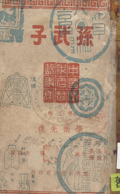 《孫武子》 作者:楊杰編著 1946年  PDF下载-汉笺公版书