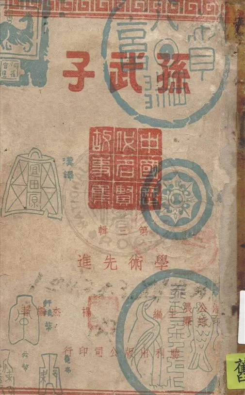 《孫武子》 作者:楊杰編著 1946年  PDF下载-汉笺公版书