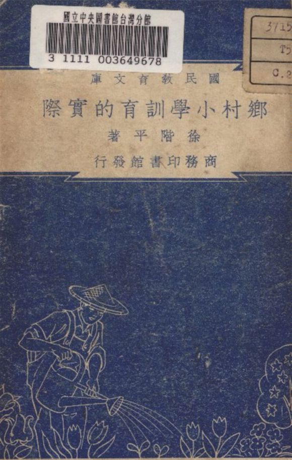 《鄉村小學訓育的實際》 作者:徐階平 著 1935年  PDF下载-汉笺公版书