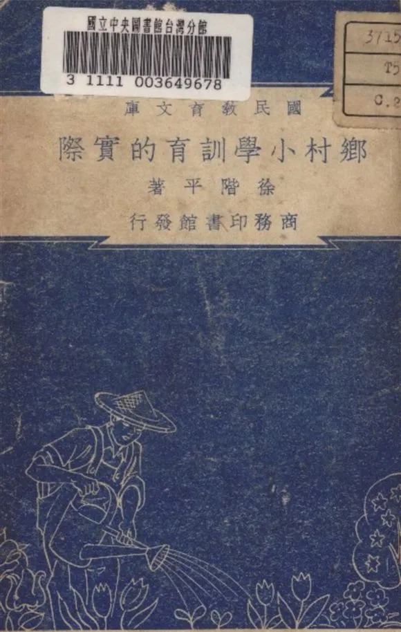 《鄉村小學訓育的實際》 作者:徐階平 著 1935年  PDF下载-汉笺公版书