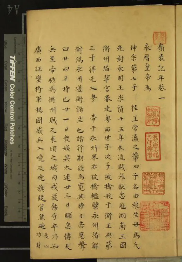 《嶺表記年四卷》作者：(清)明魯可藻撰  抄本  PDF下载-汉笺公版书