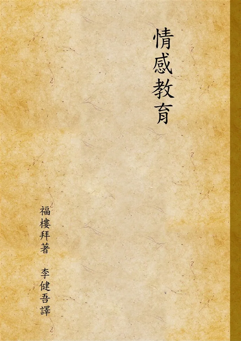 《情感教育》 作者:福樓拜著 ; 李健吾譯 1948年  PDF下载-汉笺公版书