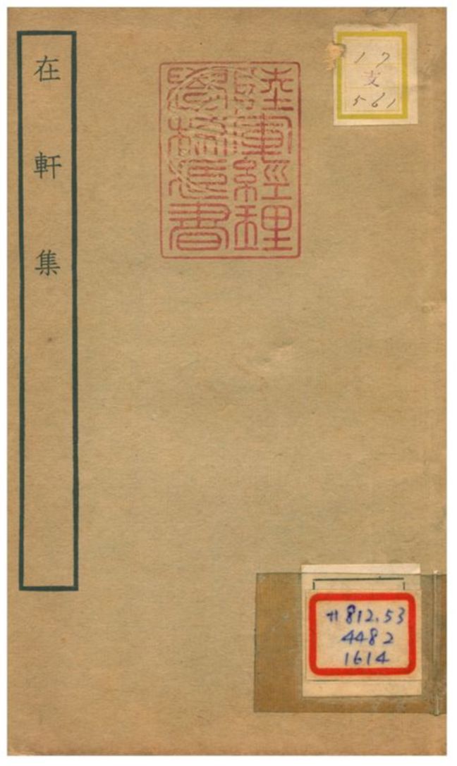 《在軒集》 作者:黃公紹撰 不詳年  PDF下载-汉笺公版书
