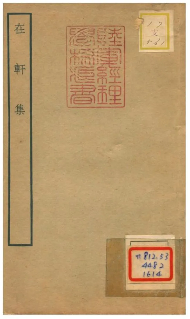 《在軒集》 作者:黃公紹撰 不詳年  PDF下载-汉笺公版书