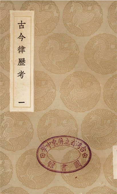 《古今律歷考(一)》 作者:邢雲路 1936年  PDF下载-汉笺公版书