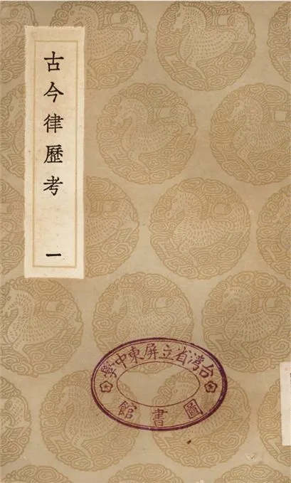 《古今律歷考(一)》 作者:邢雲路 1936年  PDF下载-汉笺公版书