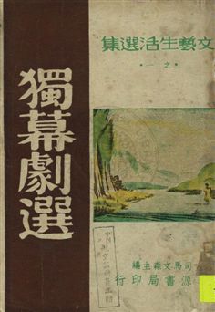 《獨幕劇選》 作者:司馬文森編著 1949年  PDF下载-汉笺公版书