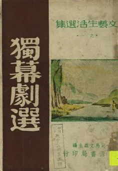 《獨幕劇選》 作者:司馬文森編著 1949年  PDF下载-汉笺公版书