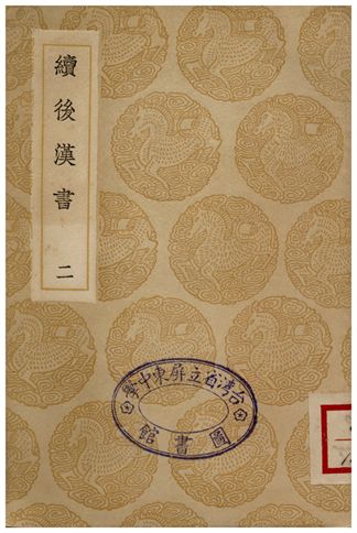 《續後漢書(二)》 作者:郝經 1936年  PDF下载-汉笺公版书