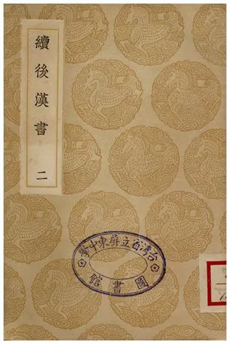 《續後漢書(二)》 作者:郝經 1936年  PDF下载-汉笺公版书