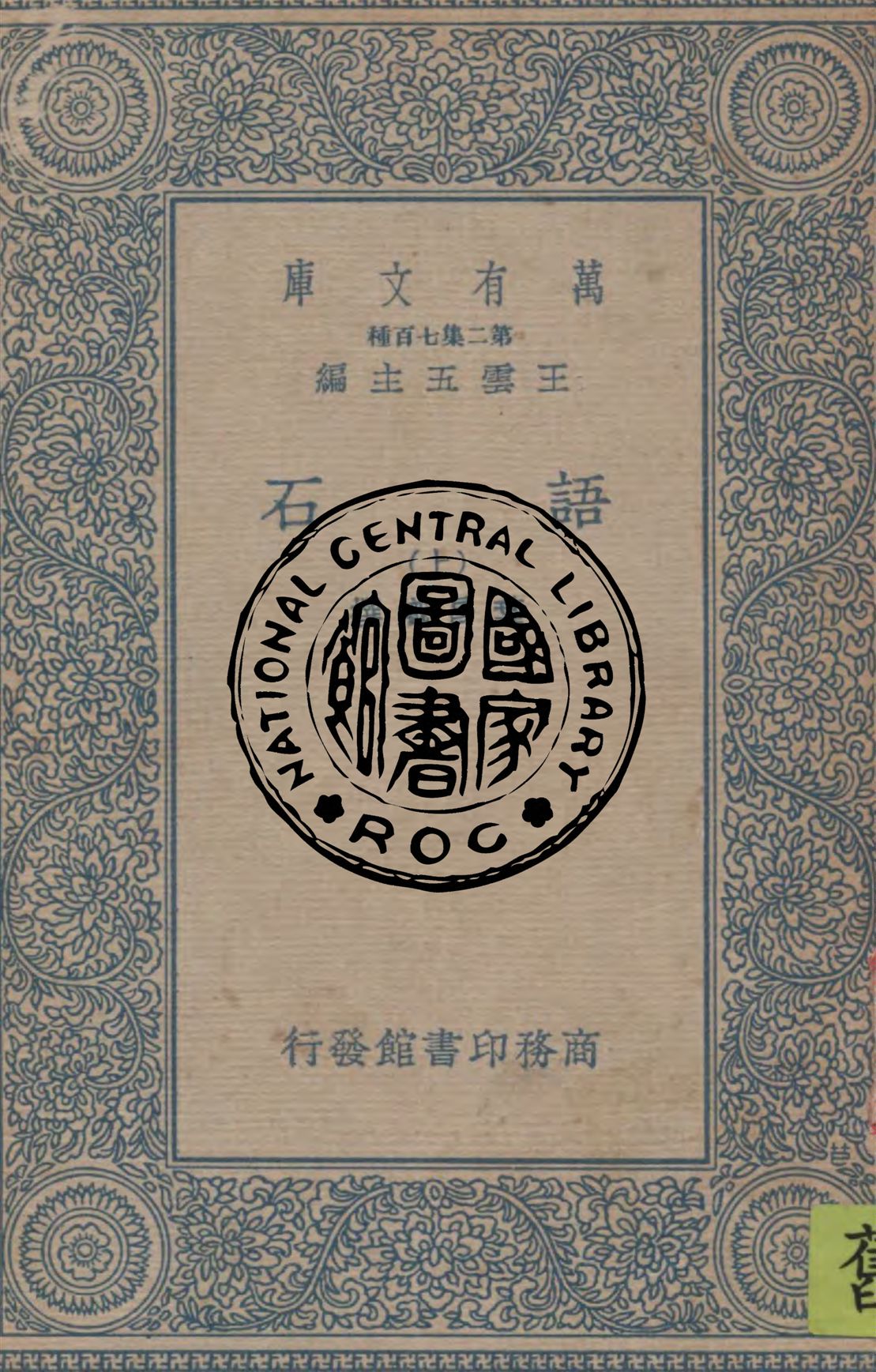 《語石 v.1》 作者:葉昌熾撰 1934年  PDF下载-汉笺公版书