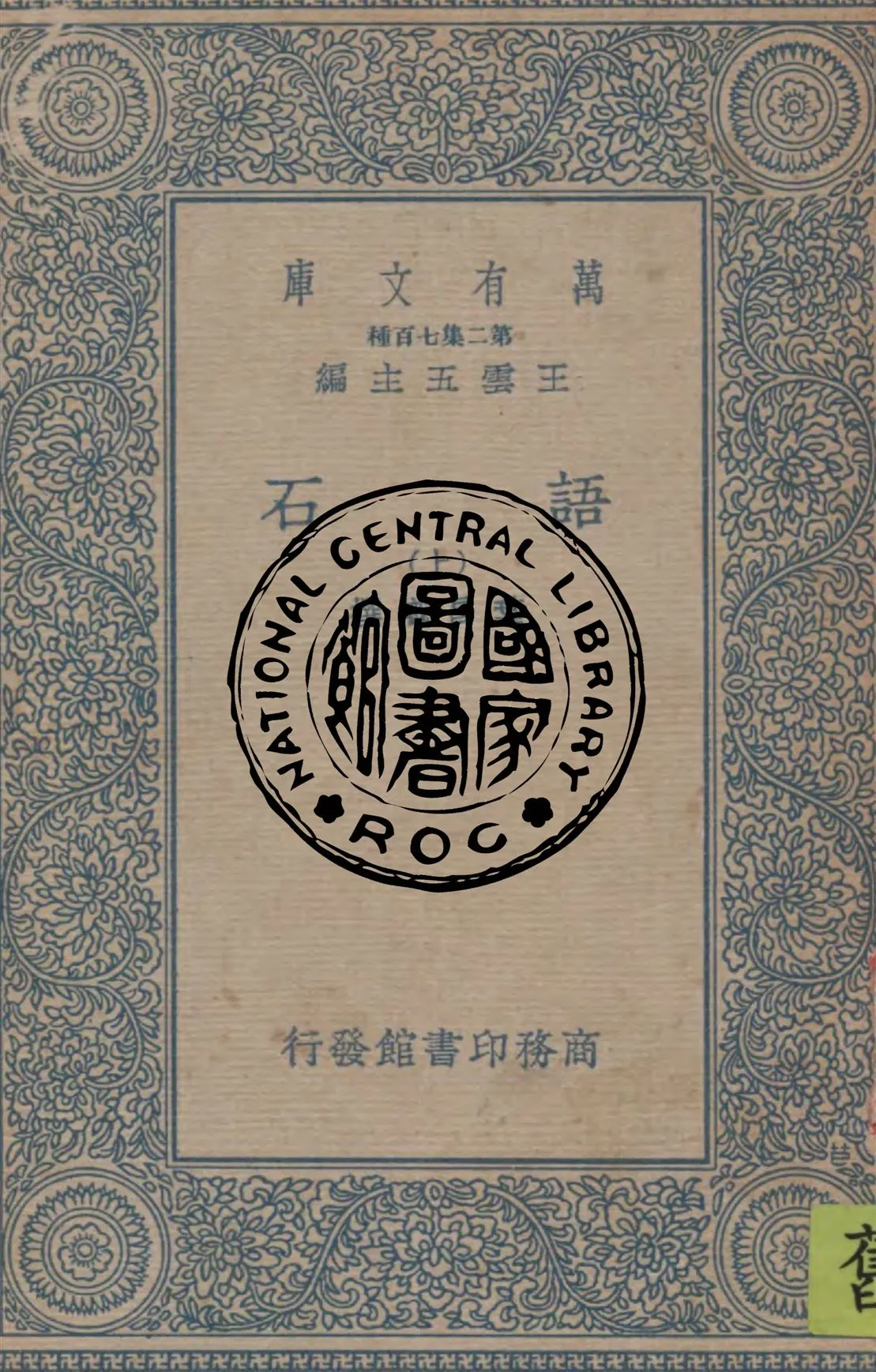 《語石 v.1》 作者:葉昌熾撰 1934年  PDF下载-汉笺公版书