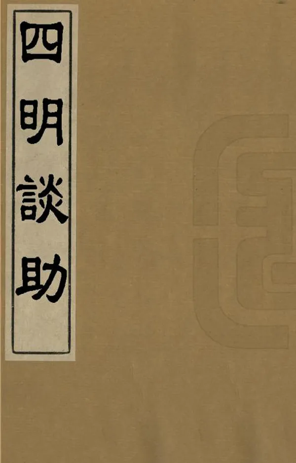 《四明談助》编撰：徐兆炳 清道光8年[1828] PDF下载-汉笺公版书
