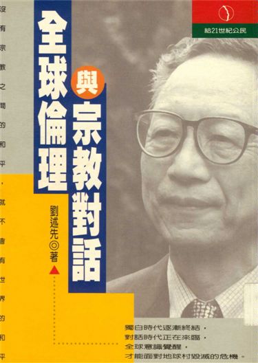 《全球倫理與宗教對話》 作者:劉述先著 2001年  PDF下载-汉笺公版书