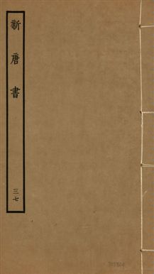 《新唐書 二百二十五卷 v.17 no.37》 作者:(宋)歐陽修奉敕撰 1936年  PDF下载-汉笺公版书