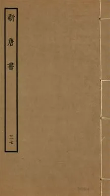 《新唐書 二百二十五卷 v.17 no.37》 作者:(宋)歐陽修奉敕撰 1936年  PDF下载-汉笺公版书
