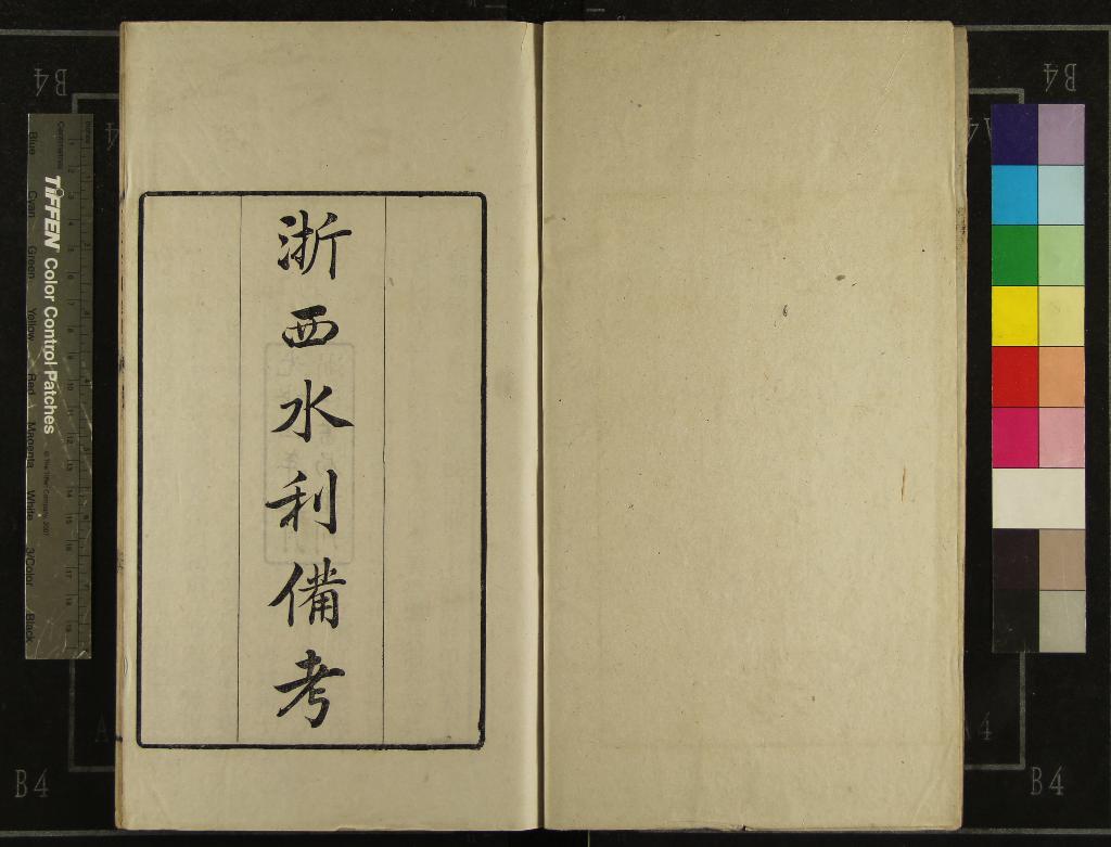 《浙西水利備考不分卷》作者：(清光緒)清王鳳生撰、清胡德璐繪圖  刻本  PDF下载-汉笺公版书
