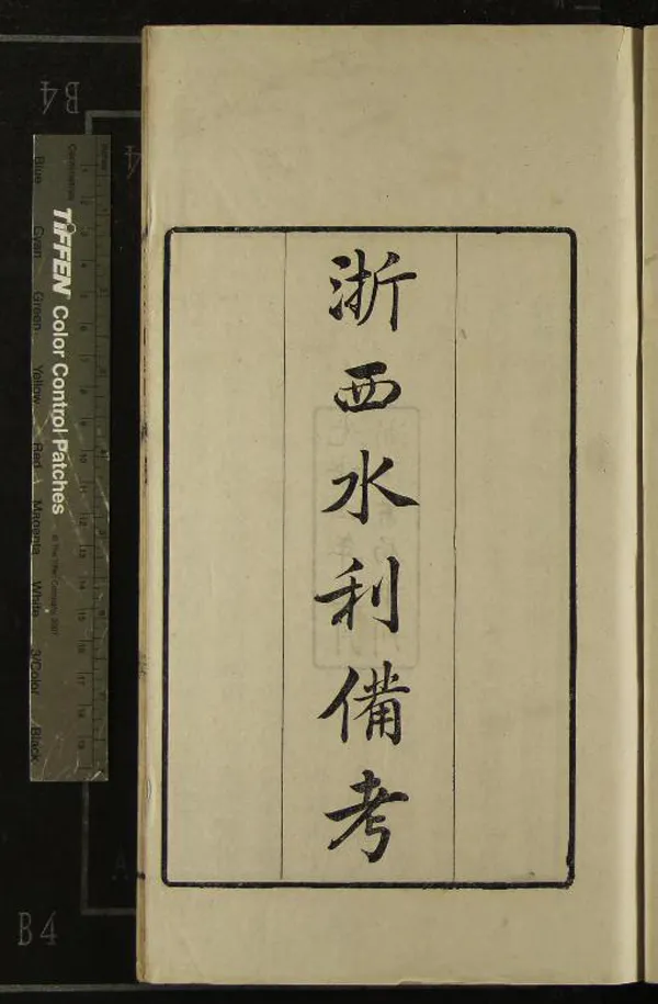 《浙西水利備考不分卷》作者：(清光緒)清王鳳生撰、清胡德璐繪圖  刻本  PDF下载-汉笺公版书
